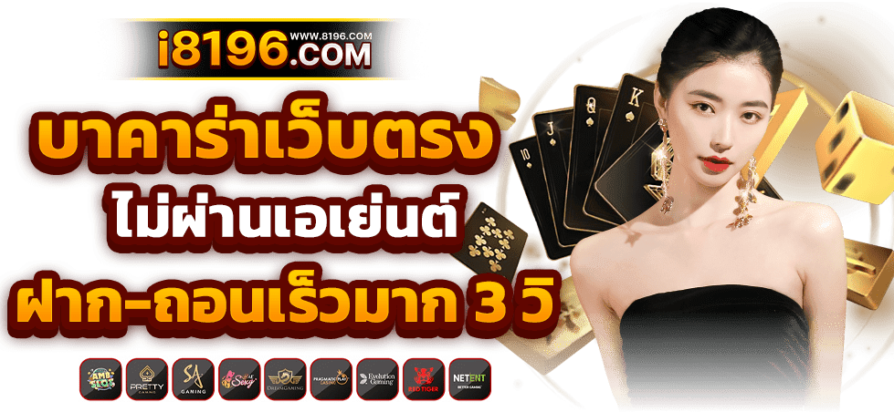 บาคาร่า888 ออนไลน์ เว็บตรง แตกหนัก ไม่มีขั้นต่ำ ไม่ผ่านเอเย่นต์ รวมค่ายชั้นนำมากว่า 20 ค่ายเกม