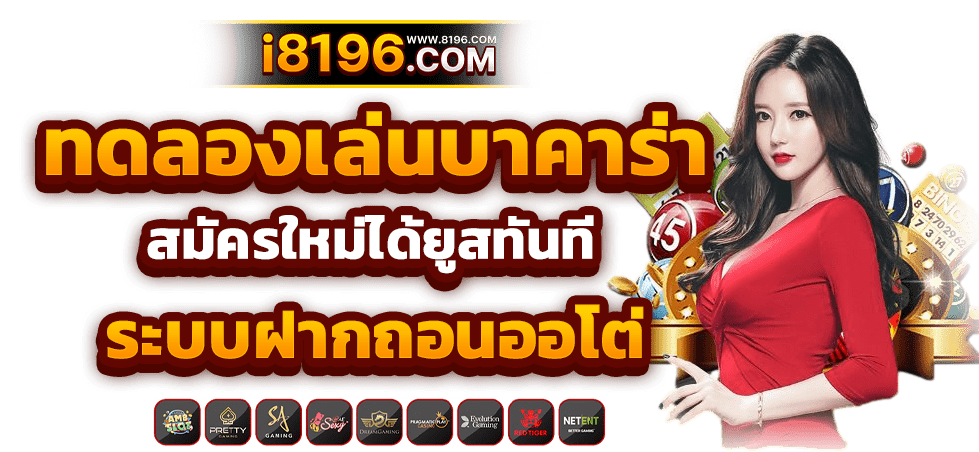 บาคาร่า888 ออนไลน์ เว็บตรง แตกหนัก ไม่มีขั้นต่ำ ไม่ผ่านเอเย่นต์ รวมค่ายชั้นนำมากว่า 20 ค่ายเกม