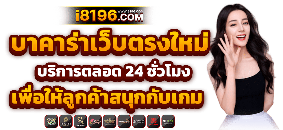 บาคาร่า888 ออนไลน์ เว็บตรง แตกหนัก ไม่มีขั้นต่ำ ไม่ผ่านเอเย่นต์ รวมค่ายชั้นนำมากว่า 20 ค่ายเกม