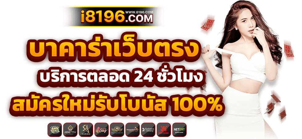 บาคาร่า888 ออนไลน์ เว็บตรง แตกหนัก ไม่มีขั้นต่ำ ไม่ผ่านเอเย่นต์ รวมค่ายชั้นนำมากว่า 20 ค่ายเกม