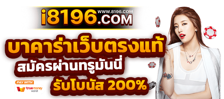 บาคาร่า888 ออนไลน์ เว็บตรง แตกหนัก ไม่มีขั้นต่ำ ไม่ผ่านเอเย่นต์ รวมค่ายชั้นนำมากว่า 20 ค่ายเกม