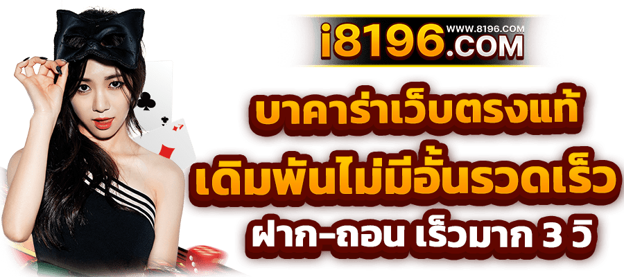 บาคาร่า888 ออนไลน์ เว็บตรง แตกหนัก ไม่มีขั้นต่ำ ไม่ผ่านเอเย่นต์ รวมค่ายชั้นนำมากว่า 20 ค่ายเกม