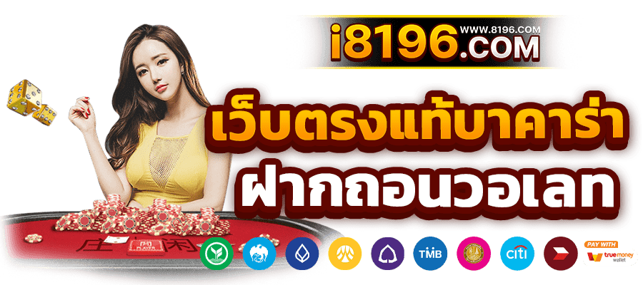 บาคาร่า888 ออนไลน์ เว็บตรง แตกหนัก ไม่มีขั้นต่ำ ไม่ผ่านเอเย่นต์ รวมค่ายชั้นนำมากว่า 20 ค่ายเกม