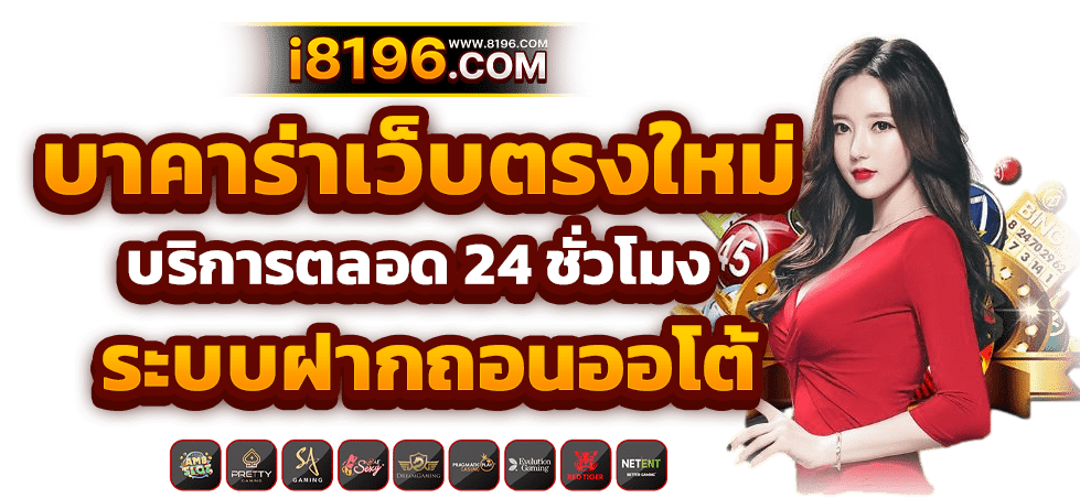 บาคาร่า888 ออนไลน์ เว็บตรง แตกหนัก ไม่มีขั้นต่ำ ไม่ผ่านเอเย่นต์ รวมค่ายชั้นนำมากว่า 20 ค่ายเกม