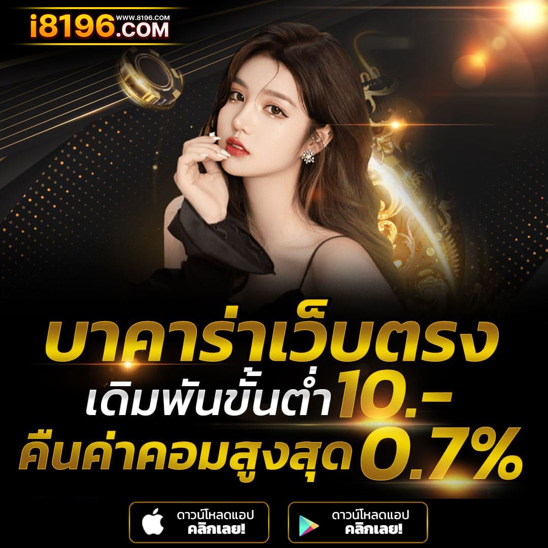 บาคาร่า888 ออนไลน์ เว็บตรง แตกหนัก ไม่มีขั้นต่ำ ไม่ผ่านเอเย่นต์ รวมค่ายชั้นนำมากว่า 20 ค่ายเกม